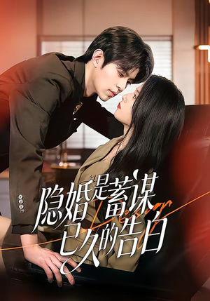 隐婚是蓄谋已久的告白（52集）随时随地想看就看短剧