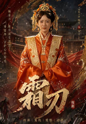 霜刃（100集）最新火热短剧抢先看