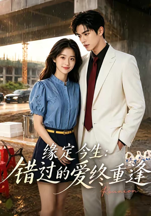 缘定今生：错过的爱终重逢（62集）短剧全系列免费畅享