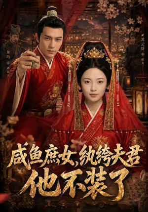 咸鱼庶女，纨绔夫君他不装了（53集）在哪里可以看全集短剧
