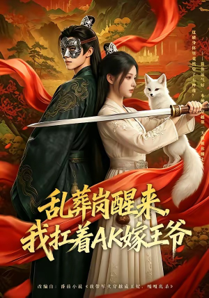 乱葬岗醒来，我扛着AK嫁王爷（70集）好看的短剧来了