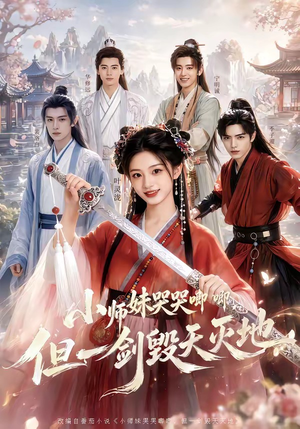 小师妹哭哭唧唧，但一剑毁天灭地（78集）短剧太好看了吧