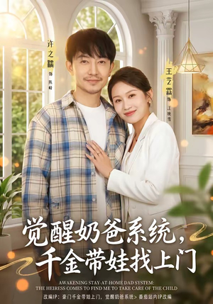 觉醒奶爸系统，千金带娃找上门（81集）正能量短剧上热门