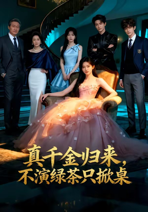 真千金归来，不演绿茶只掀桌（33集）红果短剧免费看app