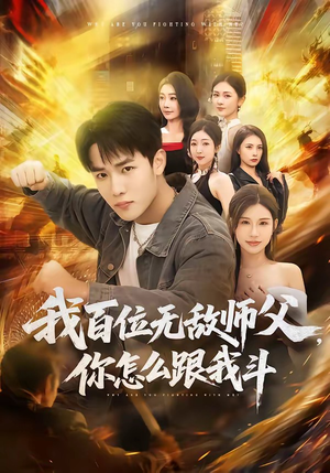 我百位无敌师父，你怎么跟我斗（71集）精彩短剧好剧推荐