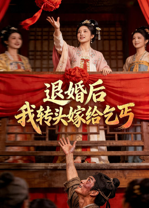 退婚后，我转头嫁给乞丐（45集）热门短剧免费看