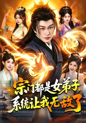 宗门都是女弟子，系统让我无敌了（84集）短剧热门推荐不容错过