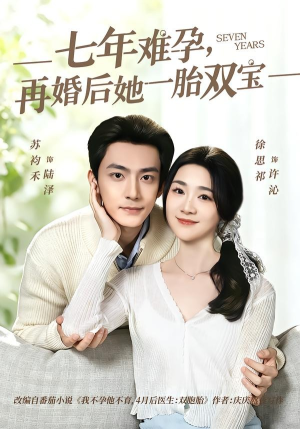 七年难孕，再婚后她一胎双宝（99集）一口气追完的短剧列表