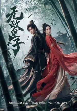无敌皇子,开局迎娶女杀神（81集）超级好看的短剧追完不后悔