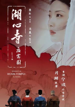 湖心寺夜宴图（12集）短剧终篇全集限免看