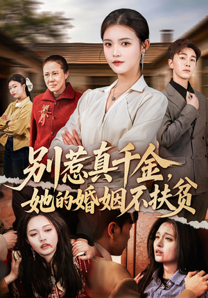 别惹真千金，她的婚姻不扶贫（52集）热播短剧抢先看全集