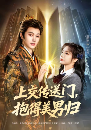 上交传送门，抱得美男归（69集）短剧视频变现上热门