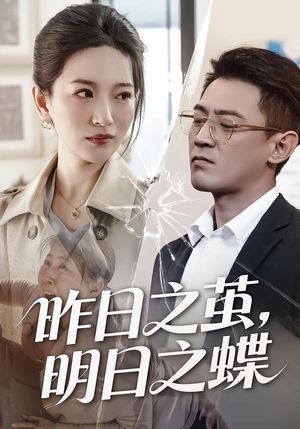 昨日之茧，明日之蝶（52集）短剧全集都在这里免费看