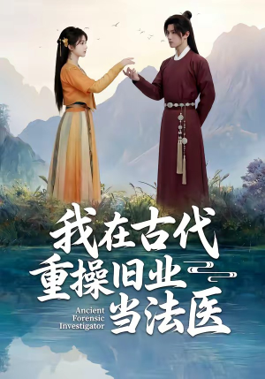 我在古代重操旧业当法医（64集）热门短剧免费观看