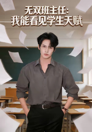 无双班主任：我能看见学生天赋（63集）花生短剧热门短剧