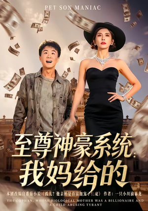 至尊神豪系统：我妈给的（58集）悟空短剧免费看全集