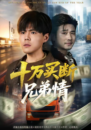 十万买断兄弟情（65集）免费短剧完整版在线观看