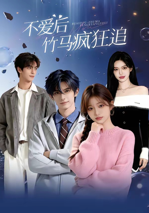 不爱后，竹马疯狂追（66集）男频热门短剧片段