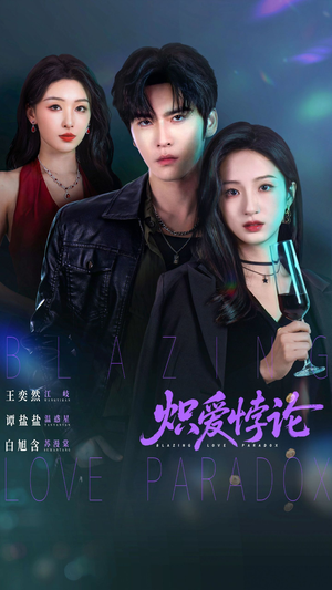 炽爱悖论（61集）好看的短剧来了