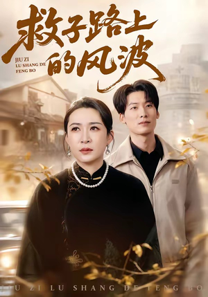 救子路上的风波（70集）全集在线短剧观看免费版