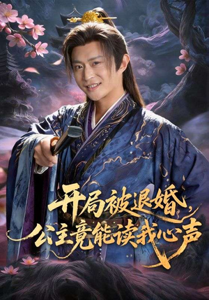开局被退婚，公主竟能读我心声（141集）最火爆的热门短剧