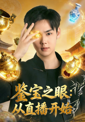 鉴宝之眼：从直播开始（80集）免费观看热门短剧全集