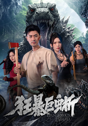 狂暴巨蜥（76集）下崽红果短剧免费看全集