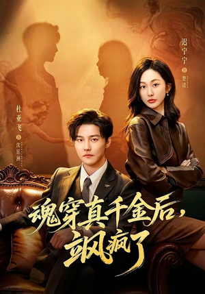 魂穿真千金后，飒疯了（70集）好看上头的短剧