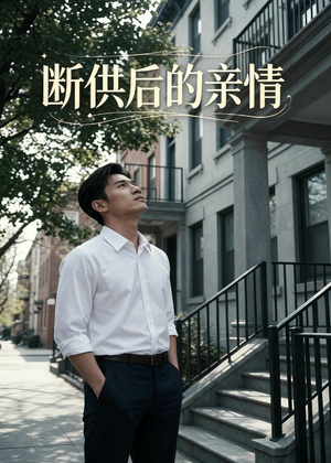 断供后的亲情（32集）短剧追到爽全集完整版