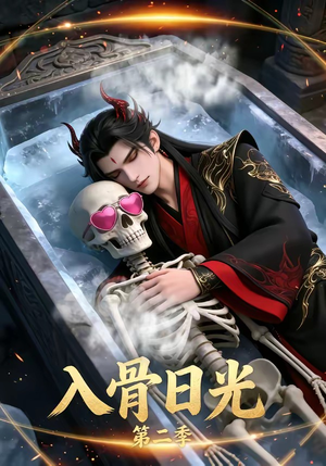 入骨日光第二季（36集）千万短剧抢先看全集