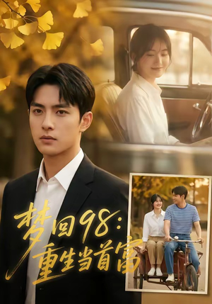 梦回98：重生当首富（67集）不要钱看完整部短剧