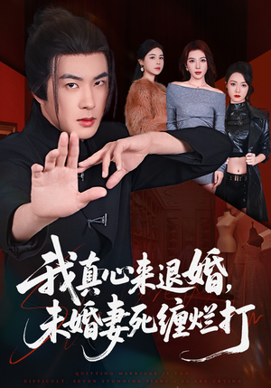 我真心来退婚，未婚妻死缠烂打（72集）短剧追到爽全集完整版