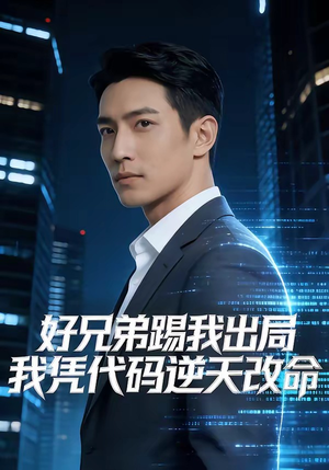 好兄弟踢我出局，我凭代码逆天改命（46集）热播短剧火爆来袭