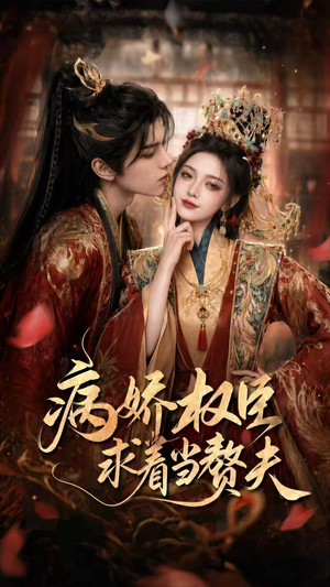 病娇权臣求着当赘夫（60集）排行榜前十的短剧