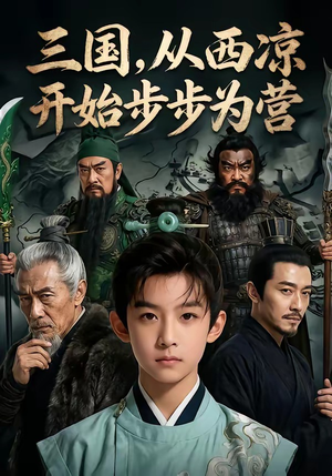 三国，从西凉开始步步为营（60集）精彩免费短剧观看全集