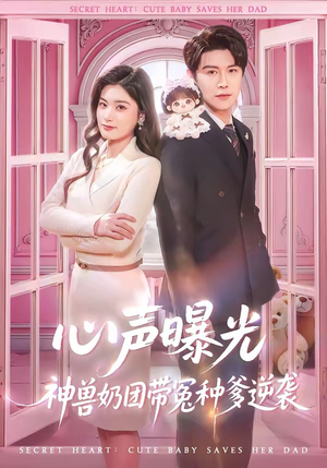 心声曝光,神兽奶团带冤种爹逆袭(70集) 心声曝光,神兽奶团带冤种爹逆袭(70集)短剧大结局连更全集