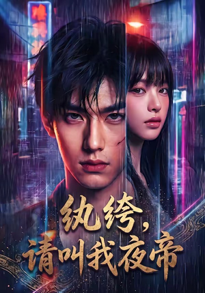 纨绔，请叫我夜帝（66集）短剧高分全集在线刷