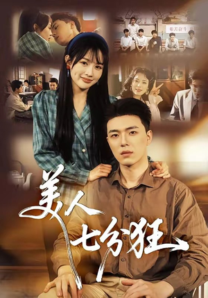 美人七分狂（71集）终于可以免费看短剧了