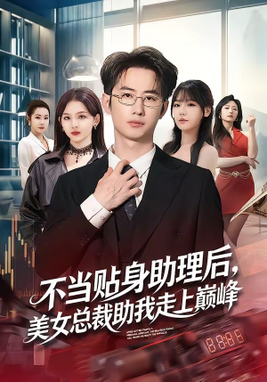 不当贴身助理后,美女总裁助我走上巅峰(79集) 不当贴身助理后,美女总裁助我走上巅峰(79集)真的太好看了短剧推荐