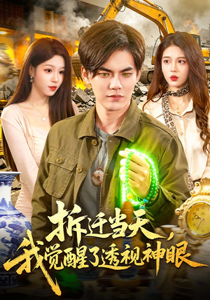 拆迁当天，我觉醒了透视神眼（119集）短剧全剧终限免畅刷