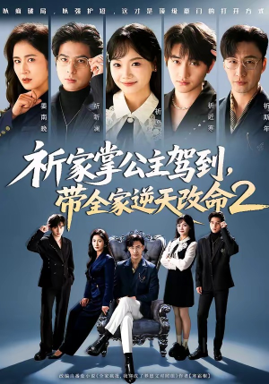祈家掌公主驾到，带全家逆天改命2（66集）红果短剧免费看后续
