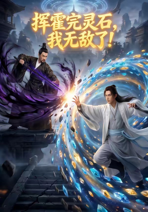 挥霍完灵石，我无敌了!（70集）独家短剧资源免费分享