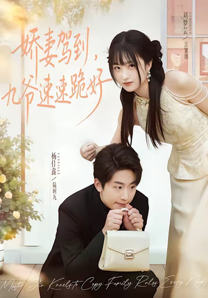 娇妻驾到，九爷速速跪好（54集）精彩的短剧又来了