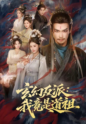 玄幻反派：我竟是道祖（81集）前十的短剧值得一看
