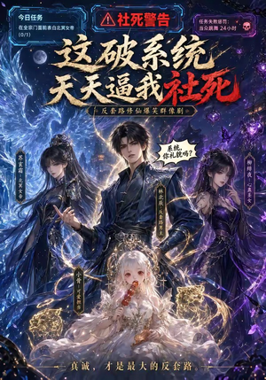 这破系统天天逼我社死（58集）大结局一气呵成的短剧精选
