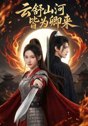 云舒山河皆为卿来（91集）千万短剧流量抢先看大结局