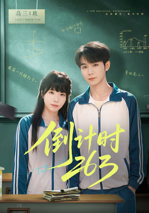 倒计时263（66集）热门短剧免费看全集