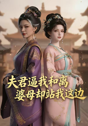 夫君逼我和离，婆母却站我这边（20集）好看的短剧推荐