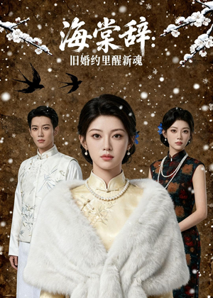 海棠辞：旧婚约里醒新魂（49集）看完还想看的精彩短剧