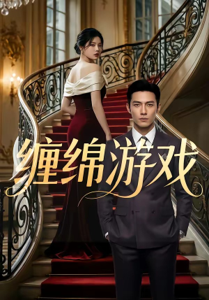 缠绵游戏（81集）短剧大结局超前点映